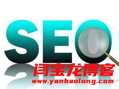 一個(gè)新建立的網(wǎng)站做SEO優(yōu)化應(yīng)該注意哪些問(wèn)題？