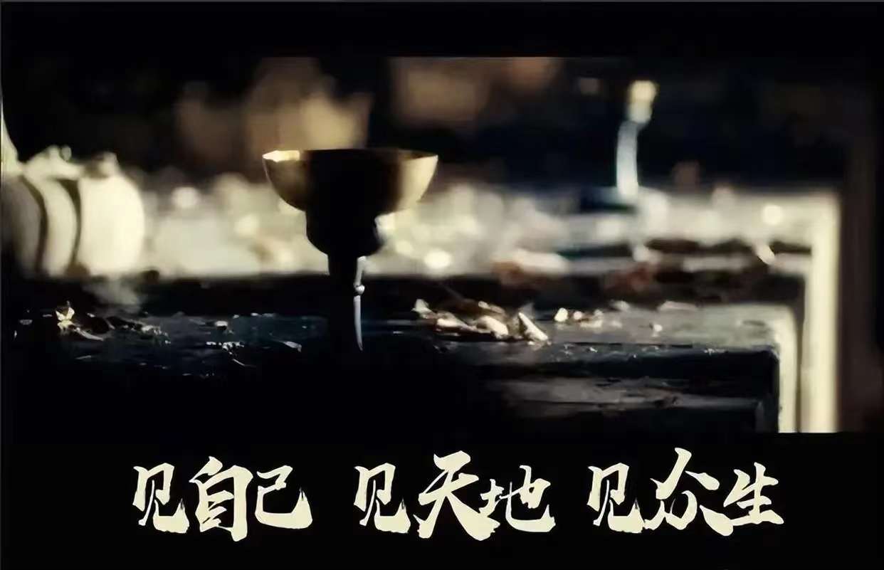 見(jiàn)自己，見(jiàn)天地，見(jiàn)眾生