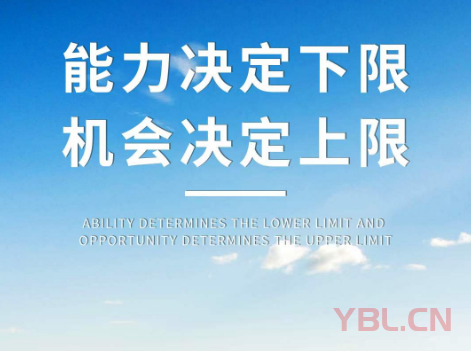 能力決定下限，機(jī)會決定上限