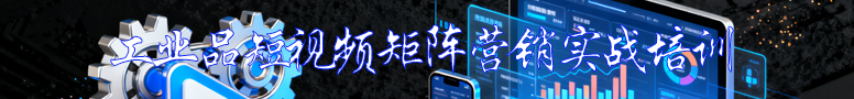 工業(yè)品短視頻矩陣營(yíng)銷實(shí)戰(zhàn)培訓(xùn)