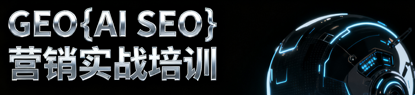 GEO|AI SEO全程指導(dǎo)實(shí)操培訓(xùn)