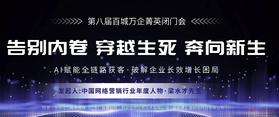 第八屆百城萬企菁英閉門會臨沂召開 閆寶龍現(xiàn)場參會共探服務新路徑